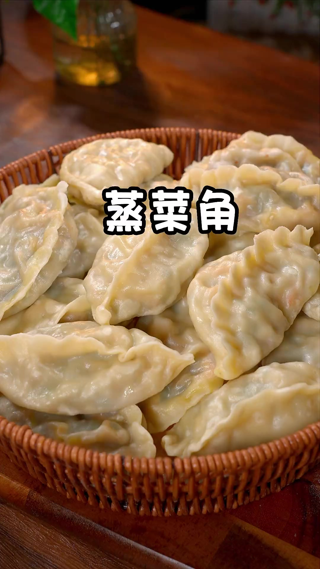 好多人不知道蒸菜角应该这样做，这样做的蒸菜角百分之99的人都