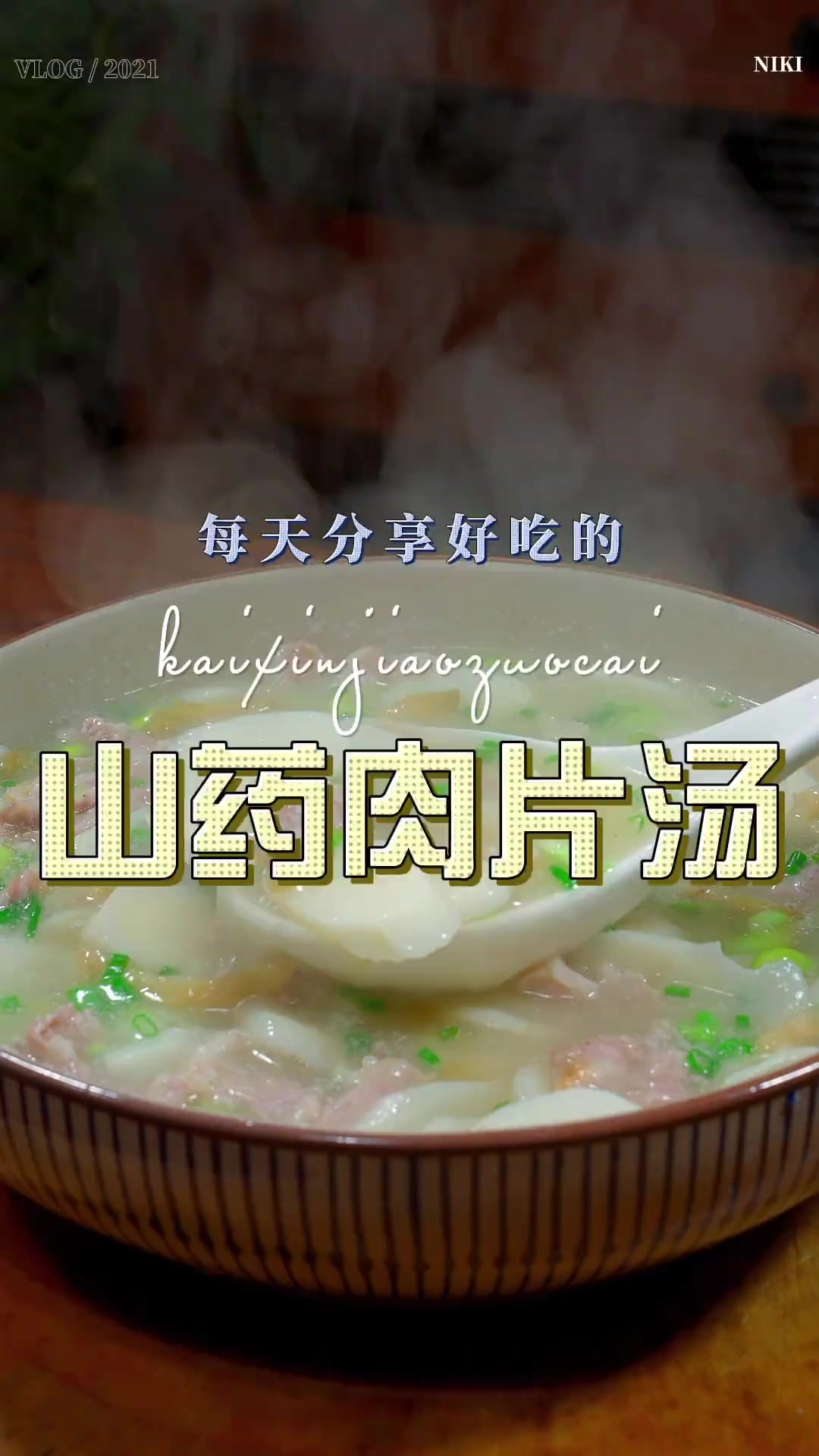 山药肉片汤 山药肉片汤好喝又好看，喜欢喝汤的赶紧试试吧