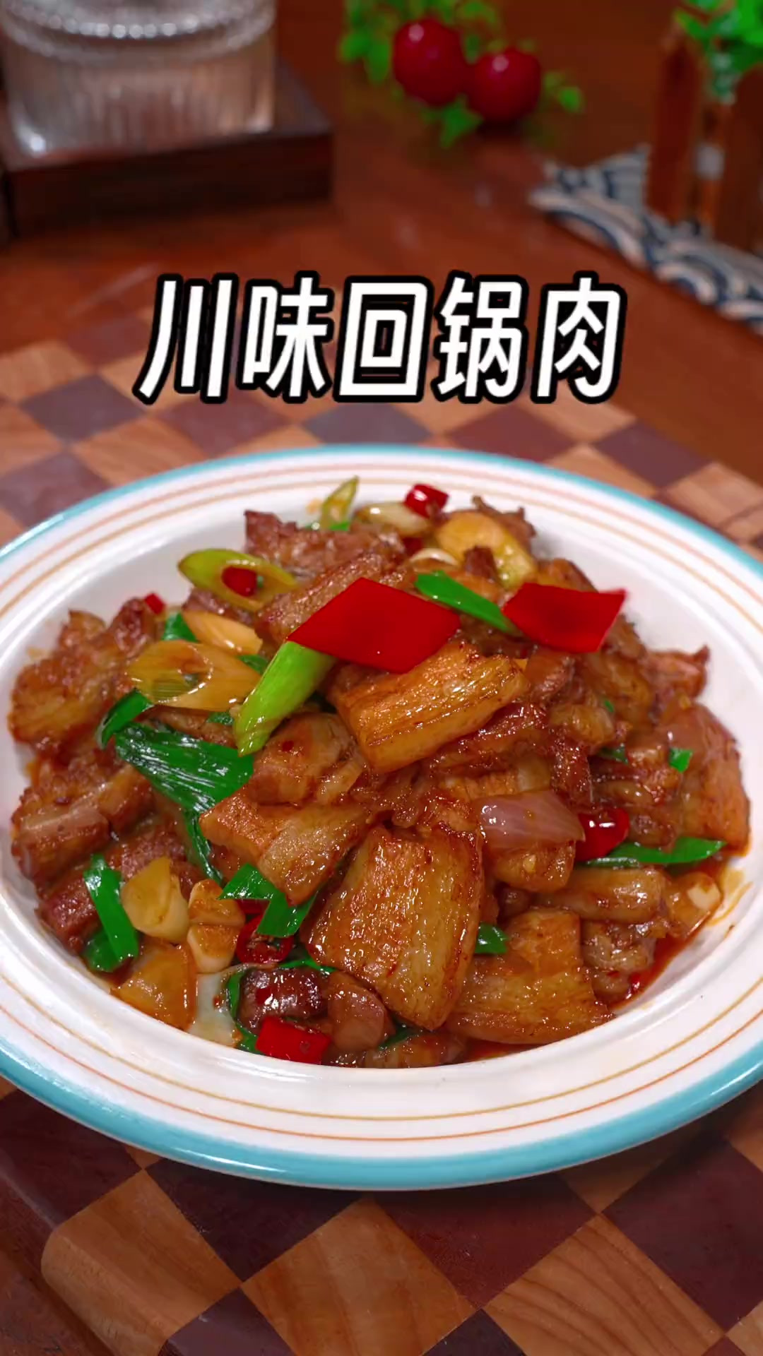 过年的餐桌上做一道这样的家常下饭菜，川味回锅肉，香辣下饭，好