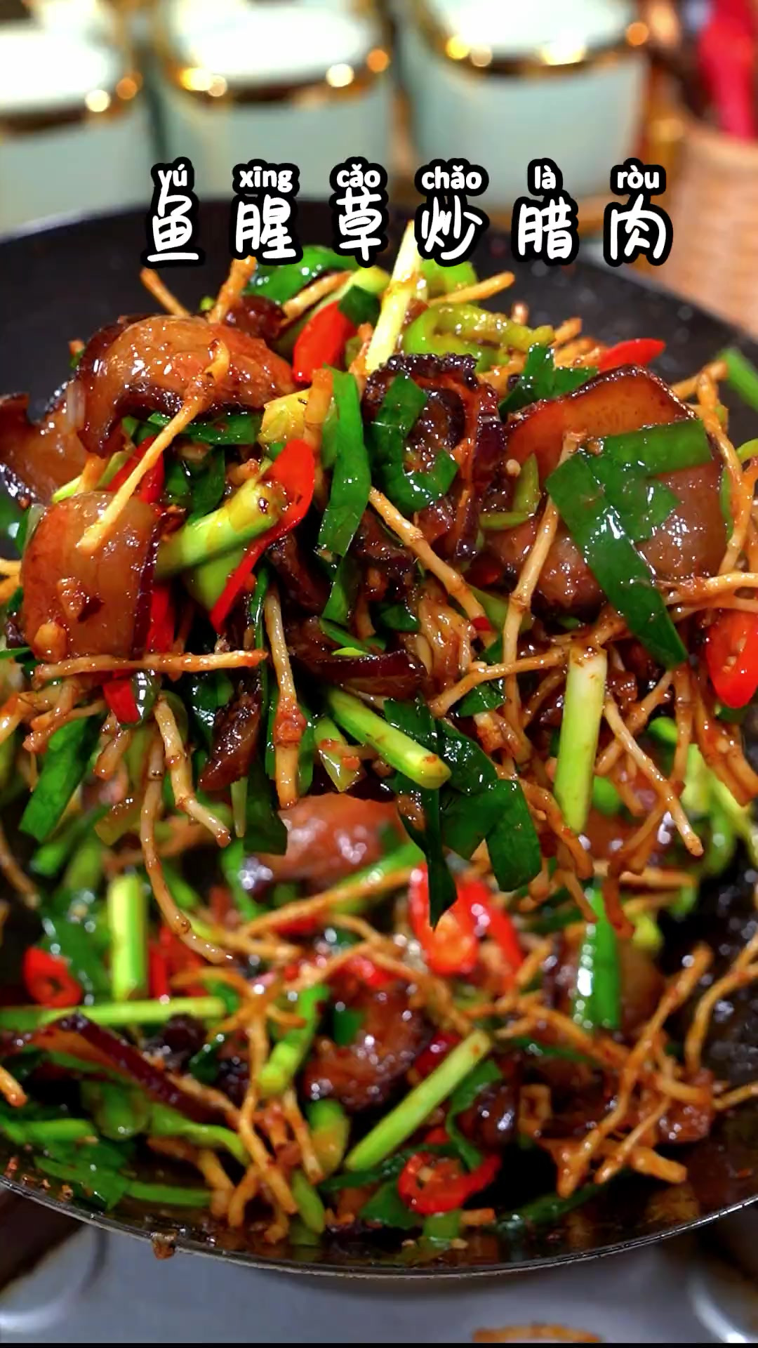 家常美食腊肉炒鱼腥草特别好吃