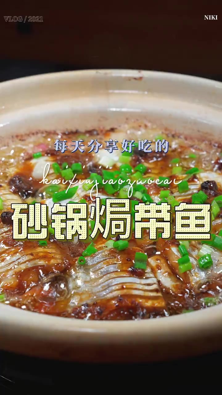 砂锅焗带鱼 砂锅焗带鱼原来这么鲜美好吃，喜欢吃带鱼的赶紧试试