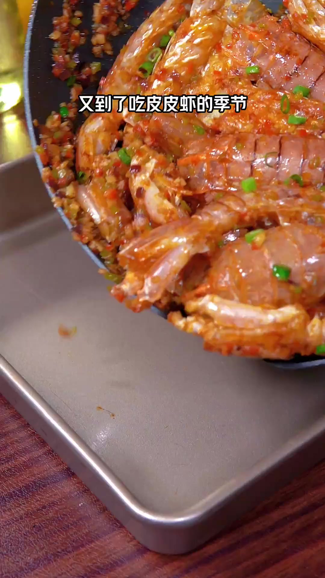 现在的皮皮虾非常的肥美,做成椒盐皮皮虾,咸香酥脆,太好吃了