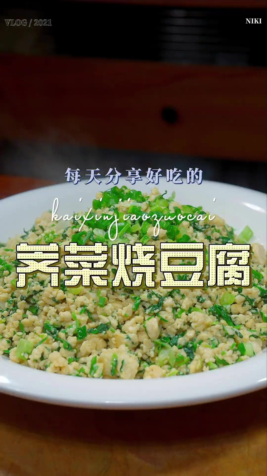 荠菜烧豆腐 这个季节是吃荠菜的时候，荠菜和豆腐搭配原来这么好