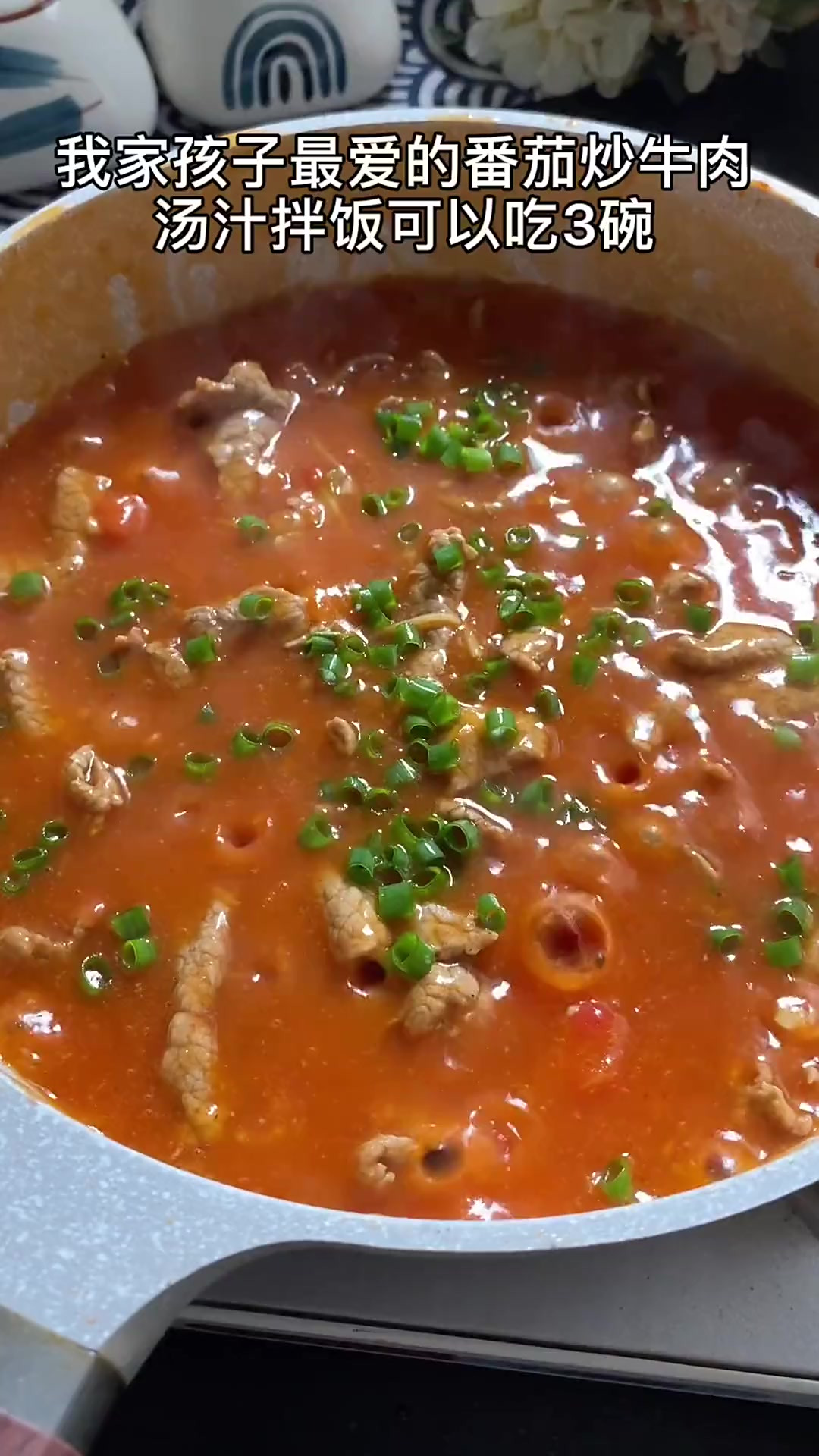 这是我家孩子最爱吃的番茄炒牛肉！汤汁拌饭可以吃3碗！