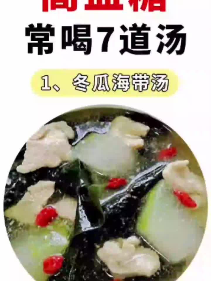 健康常识:高血糖可以喝的7道汤