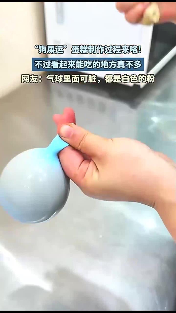 “狗屎运”蛋糕制作过程来咯！不过看起来能吃的地方真不多