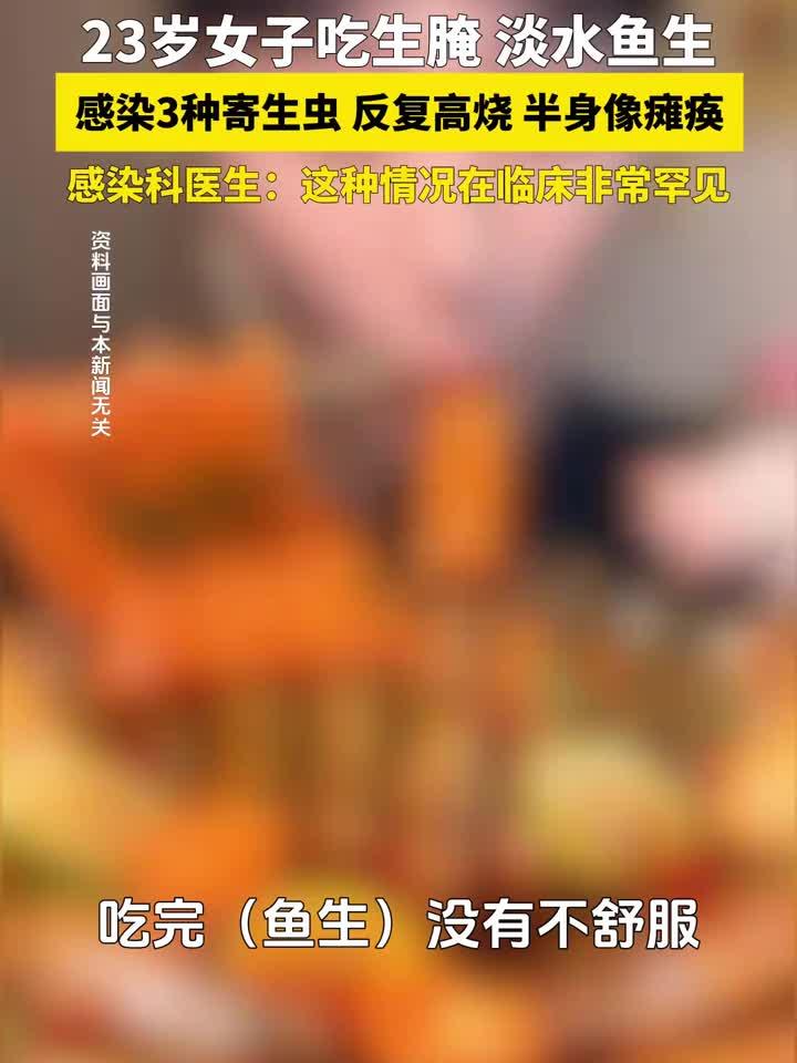 淡水鱼生引发高烧,23岁女子感染三种寄生虫