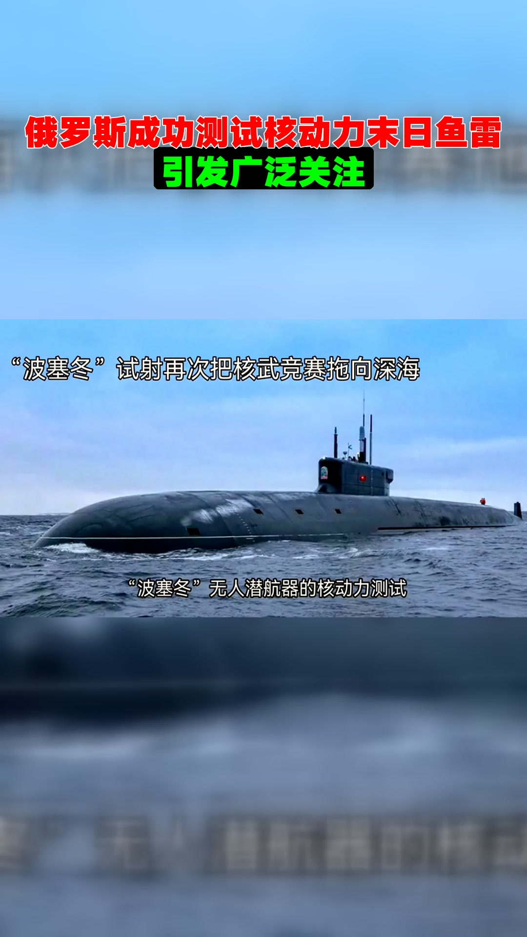 俄罗斯成功测试核动力末日鱼雷 引发广泛关注