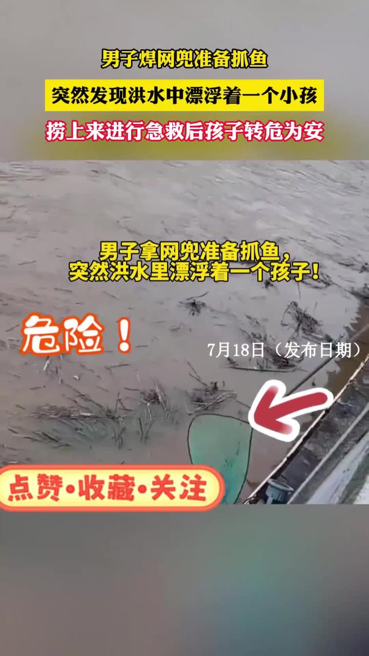 男子焊网兜准备抓鱼突然发现洪水中漂浮着一个小孩