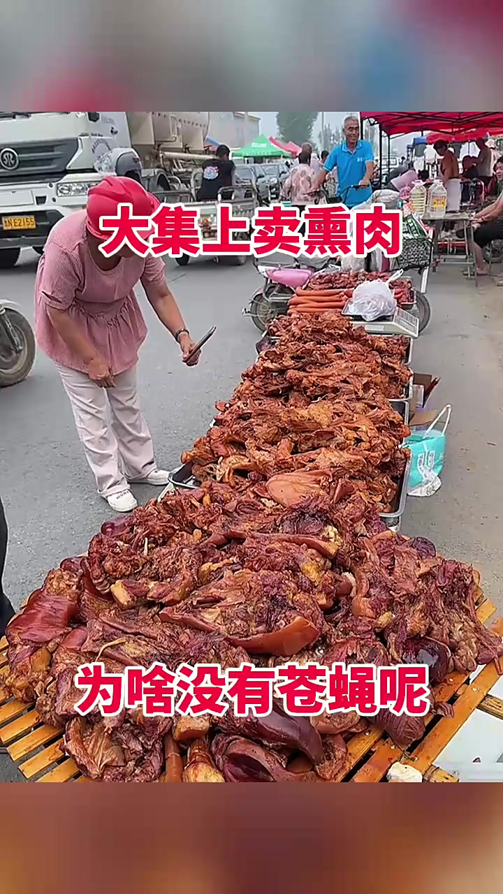 大集上卖熏肉,为啥没有苍蝇呢!