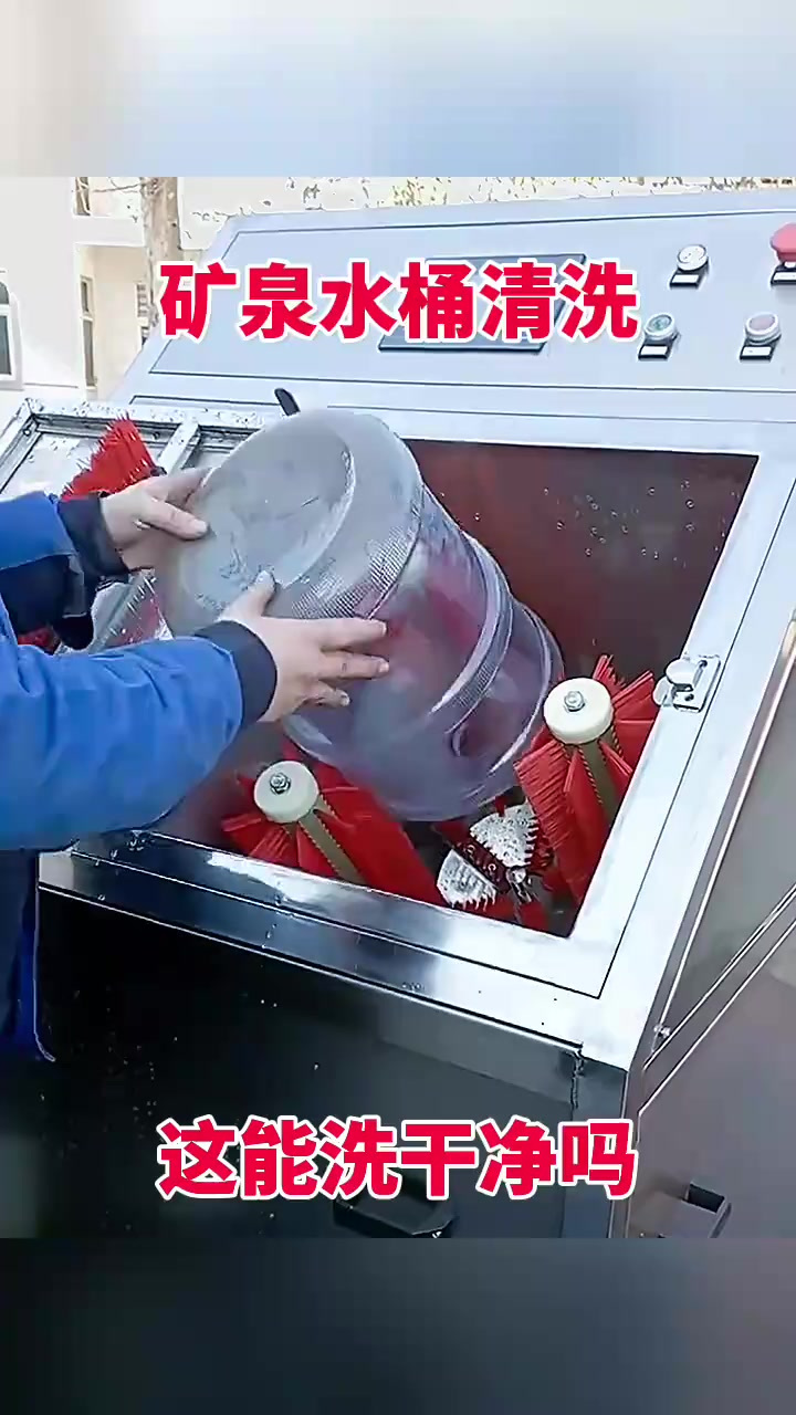 矿泉水桶清洗,这能洗干净吗!