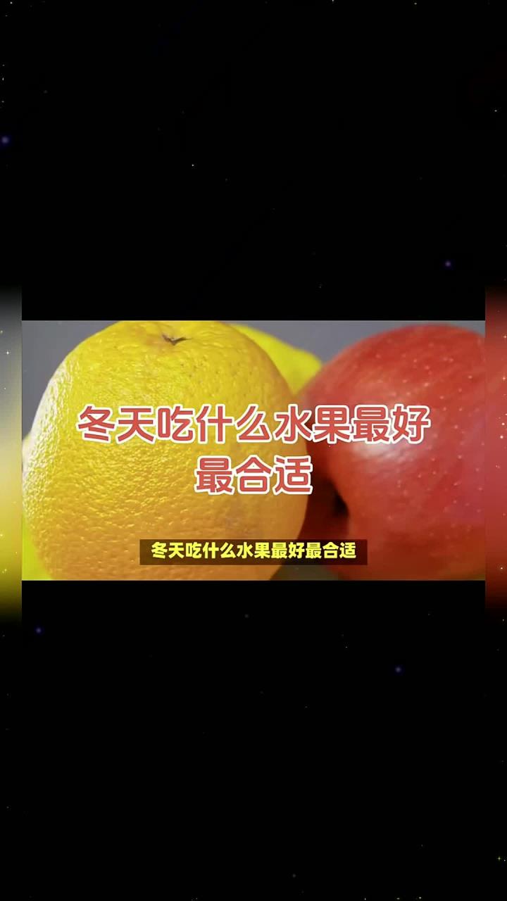 冬天吃什么水果最好最合适 冬季水果 橙子 苹果 柚子 冬天吃什么水果