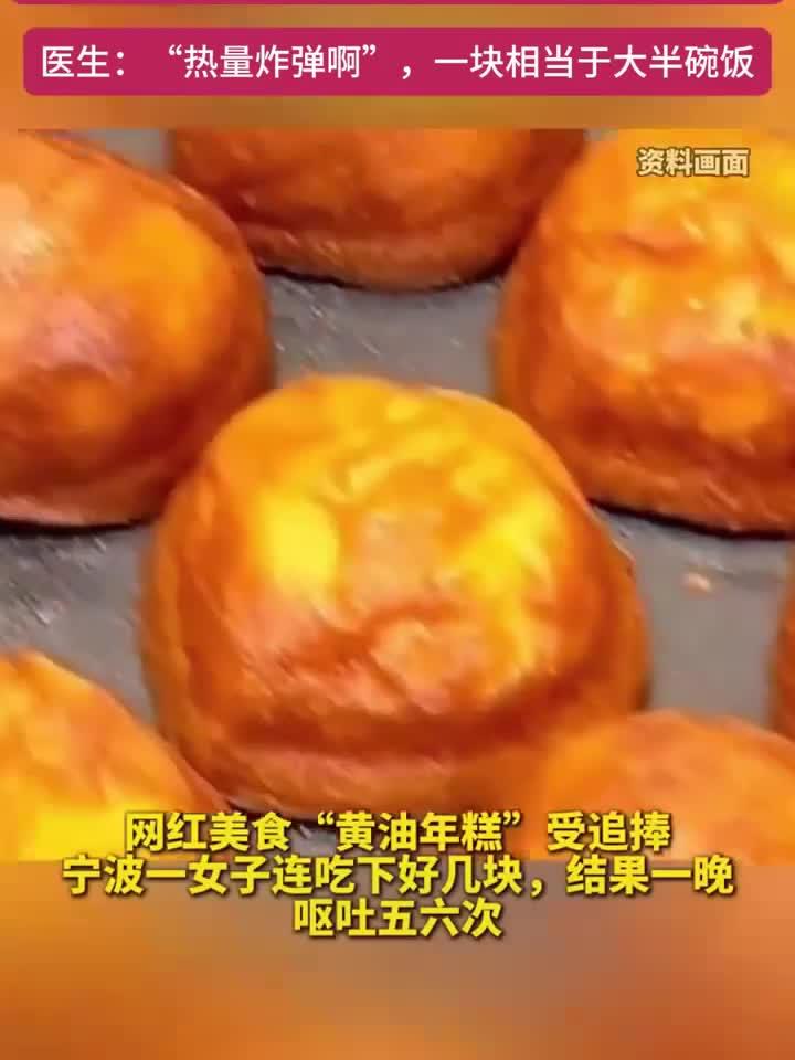 女子贪食黄油年糕致彻夜呕吐,美味背后暗藏风险