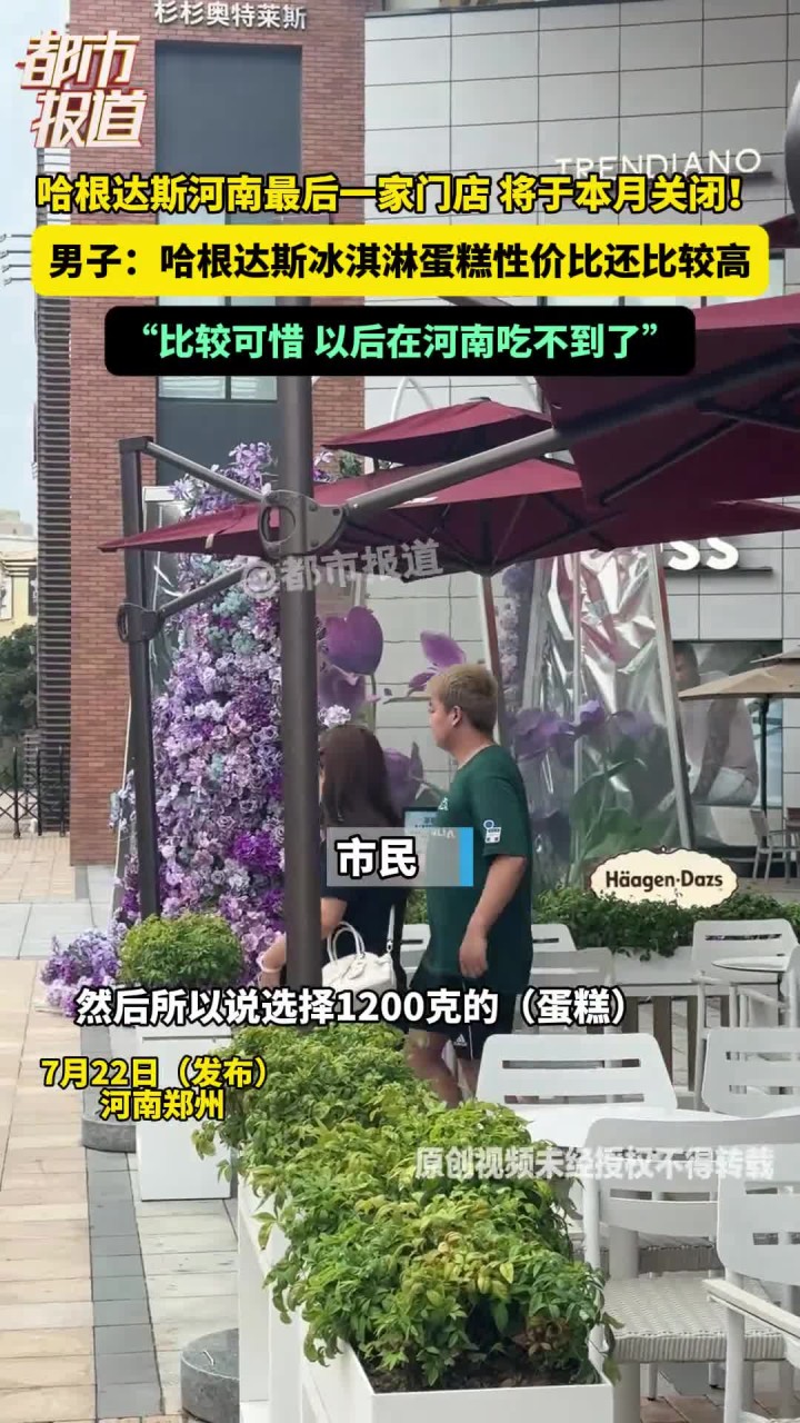 哈根达斯河南最后一家门店 将于本月关闭!男子:哈根达斯冰淇淋蛋糕性价比还比较高
