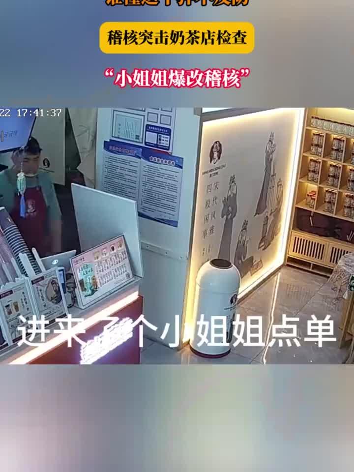 谁懂这个猝不及防,稽核突击奶茶店检查,“小姐姐爆改稽核”