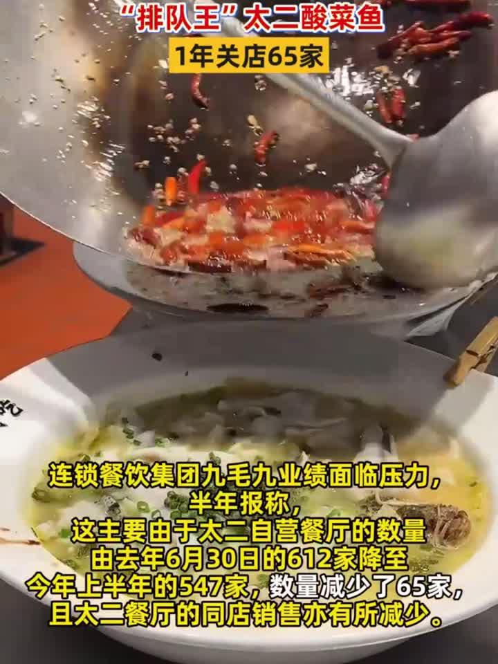 曾经的排队王没人吃了!太二酸菜鱼1年关店65家,新口号强调鲜