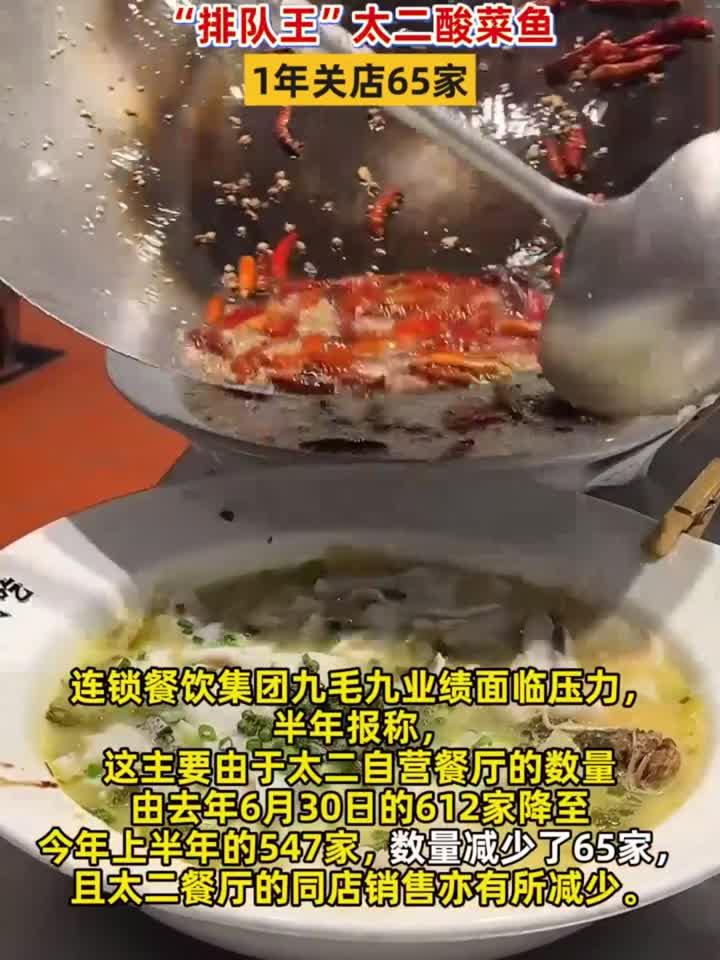 曾经的排队王没人吃了!太二酸菜鱼1年关店65家,新口号强调鲜