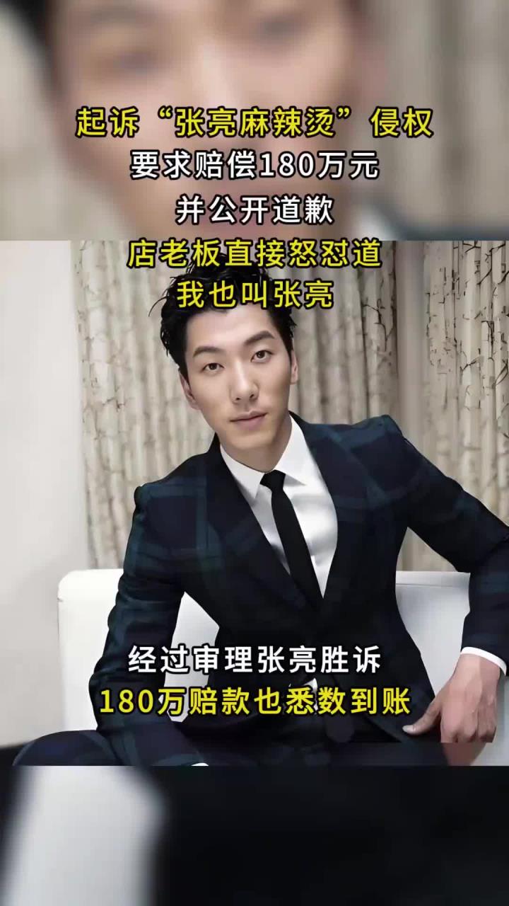 2014年明星张亮,起诉张亮麻辣烫侵权,店老板怒怼:我就叫张亮