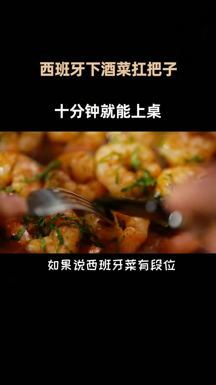 10分钟快手Tapas这道虾是面包杀手西班牙蒜香虾 美食制作 地中海美食
