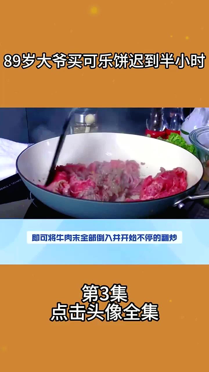 89岁大爷买可乐饼迟到半小时