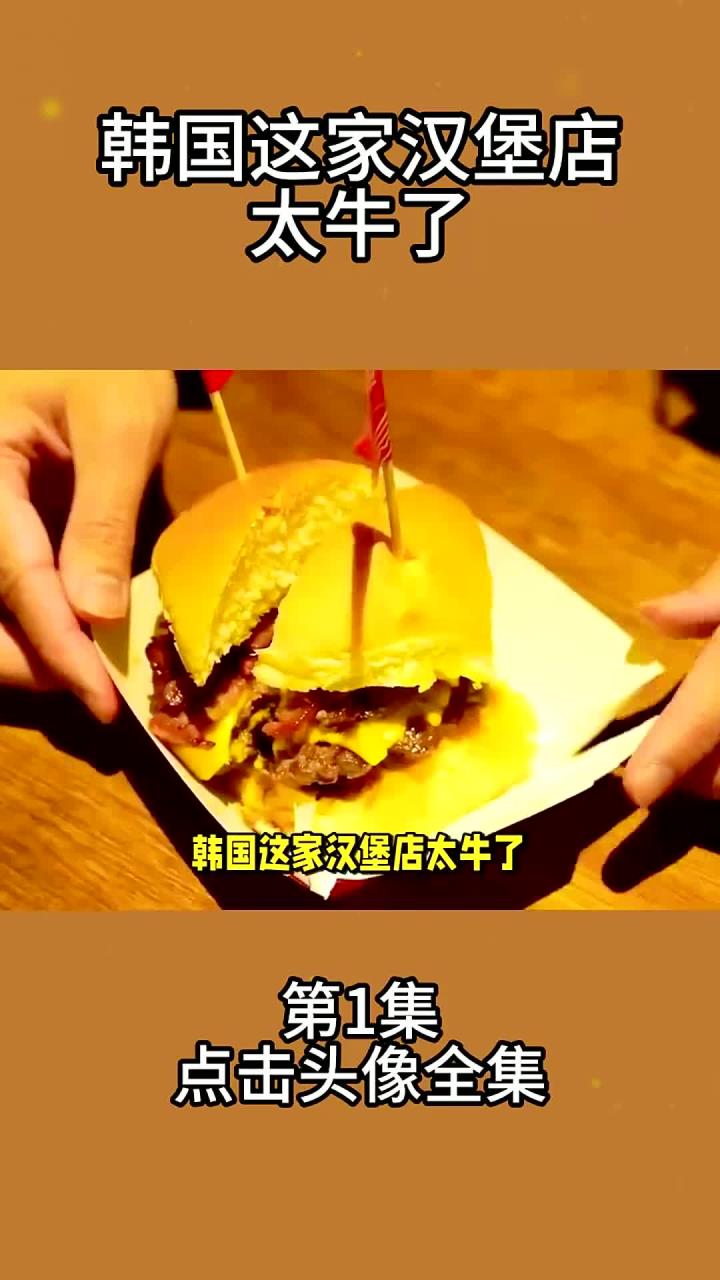 韩国这家汉堡店太牛了1