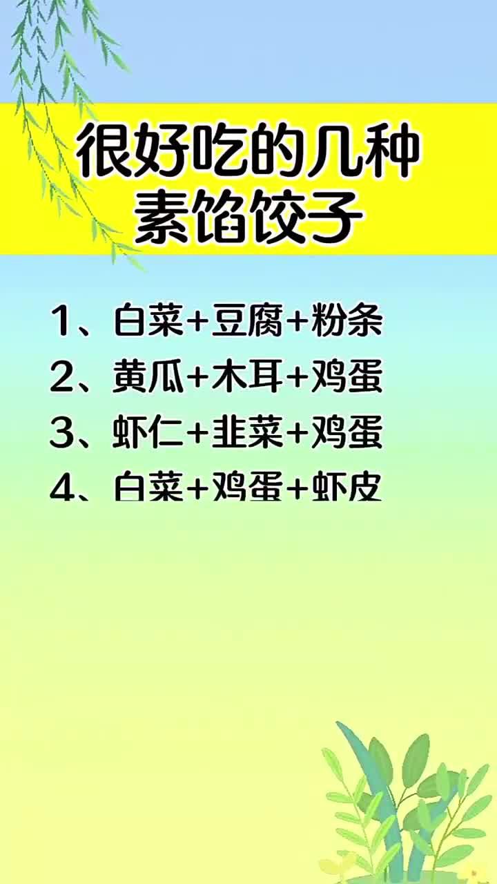 很好吃的几种素馅饺子