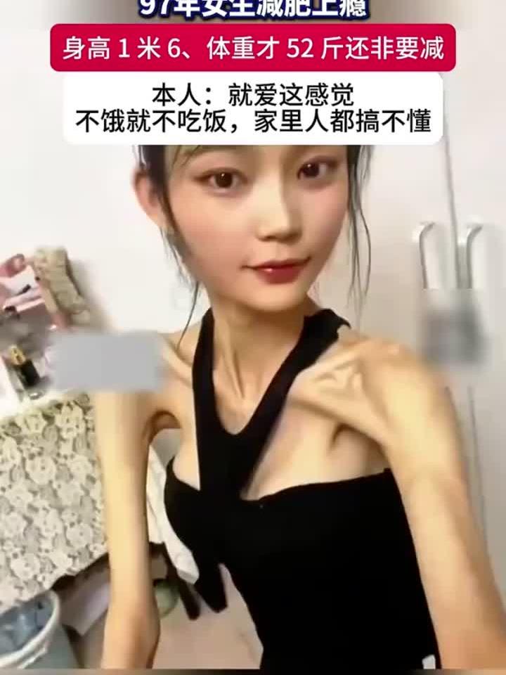 7年女生减肥上瘾,身高1米6体重52斤仍要减,喜欢这种感觉