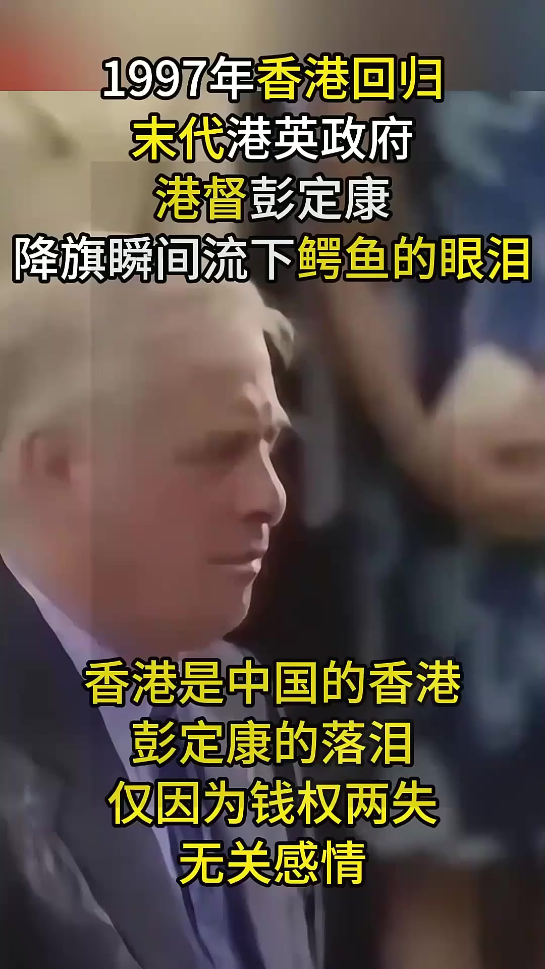 1997年香港回归真实影像,“末代港督”彭定康,雨中惊现鳄鱼眼泪