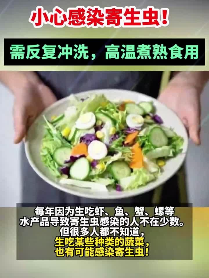这5种蔬菜别生吃,小心感染寄生虫!