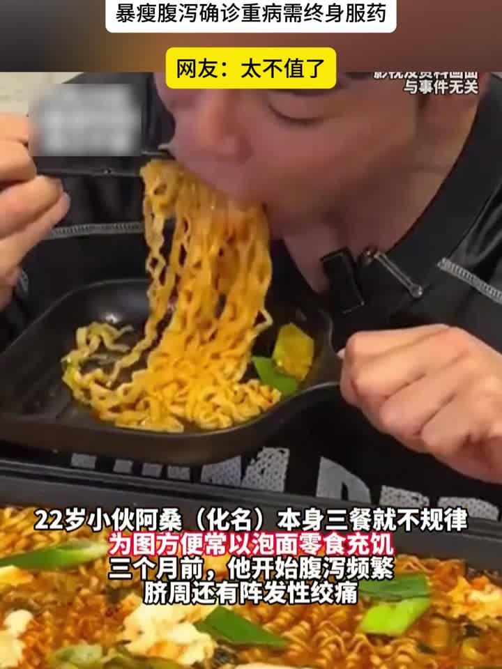 轻养手账:22 岁小伙顿顿吃泡面图方便,暴瘦腹泻确诊重病需终身