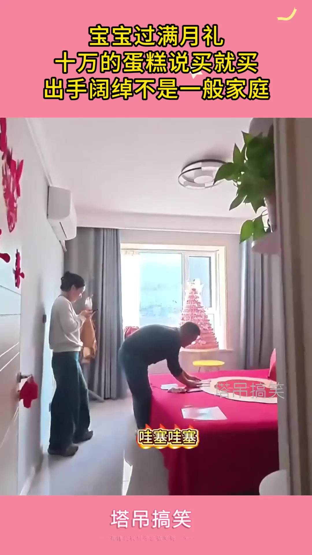 272. 宝宝过满月礼，十万的蛋糕说买就买，出手阔绰不是一般