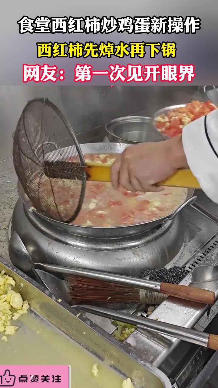 第一次见西红柿炒鸡蛋焯水 学校食堂的西红柿炒鸡蛋是这样做的