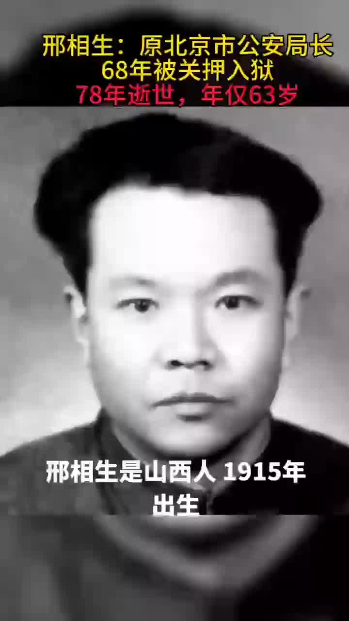 邢相生：原北京市公安局长，68年被关押入狱，78年逝世，年仅63岁