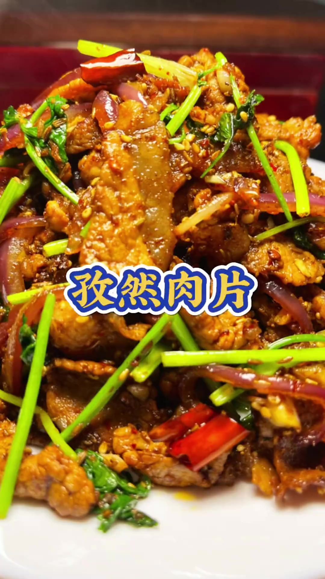 孜然肉片 东北下饭菜