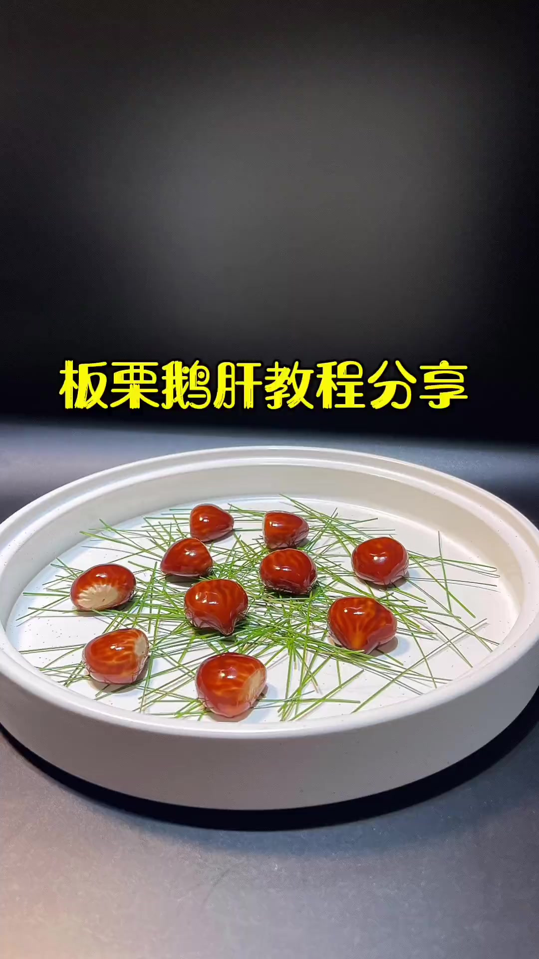 今天分享道创意菜品《板栗鹅肝》大家、感谢支持！