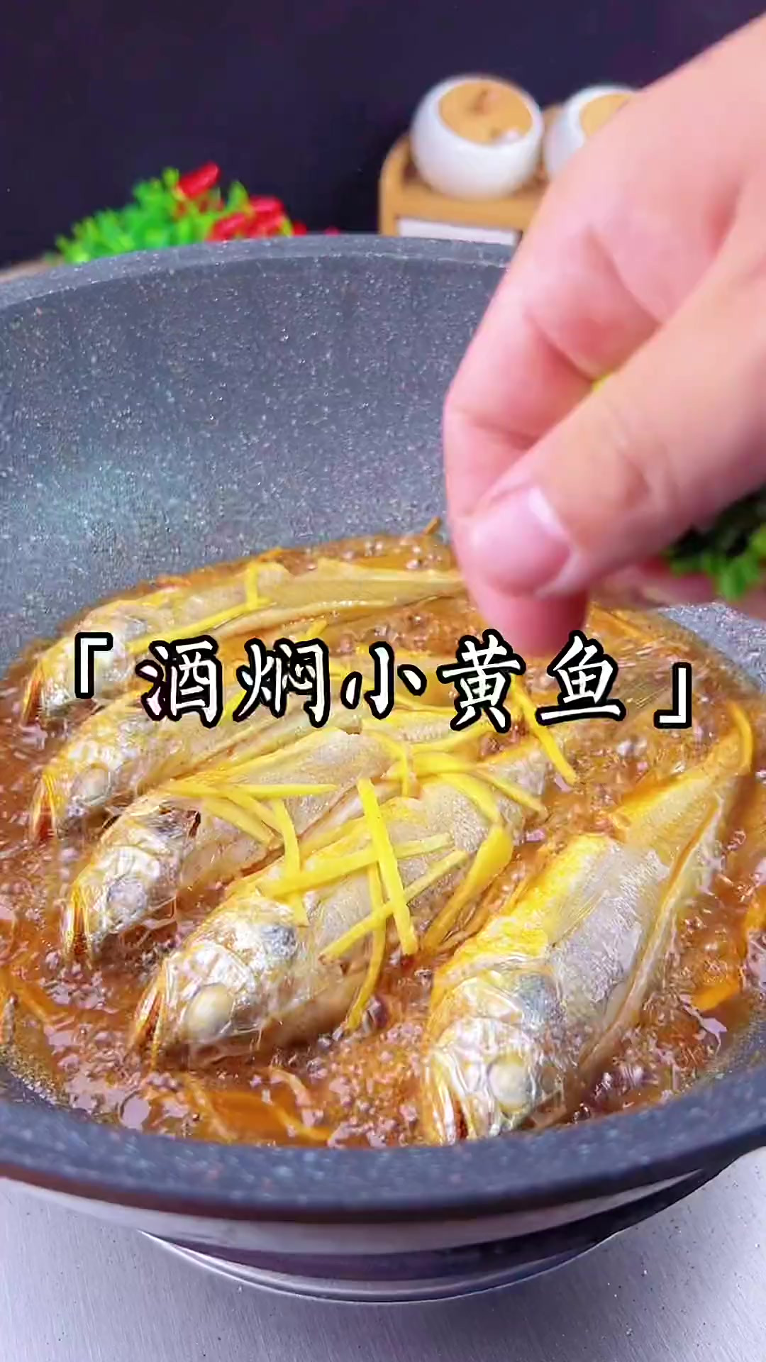 酒焖小黄鱼是从小到大记忆中的味道，奶奶经常给我做～