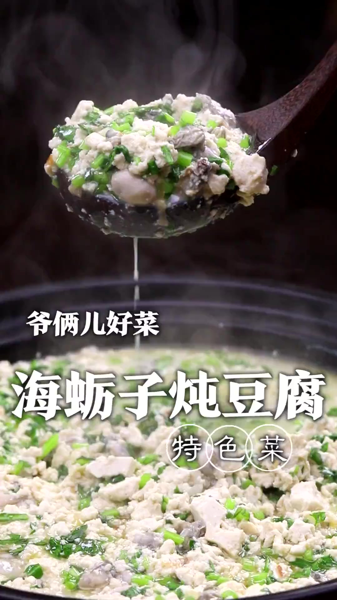 海蛎子炖豆腐也能做成饭店里的招牌菜，鲜掉眉毛！
