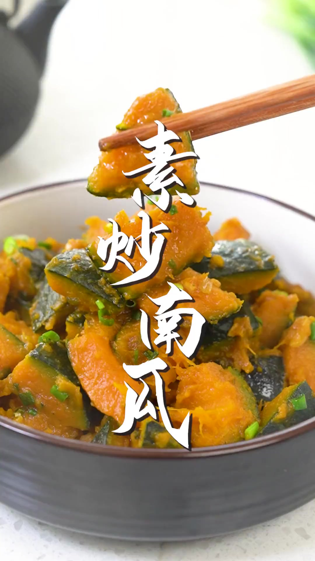 秋天做一道清甜解腻的素炒南瓜，软糯又营养，味道简直绝了！