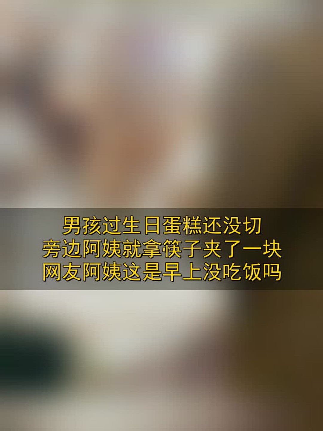 男孩过生日蛋糕还没切，旁边阿姨就拿筷子夹了一块。网友：阿姨这是早上没吃饭吗