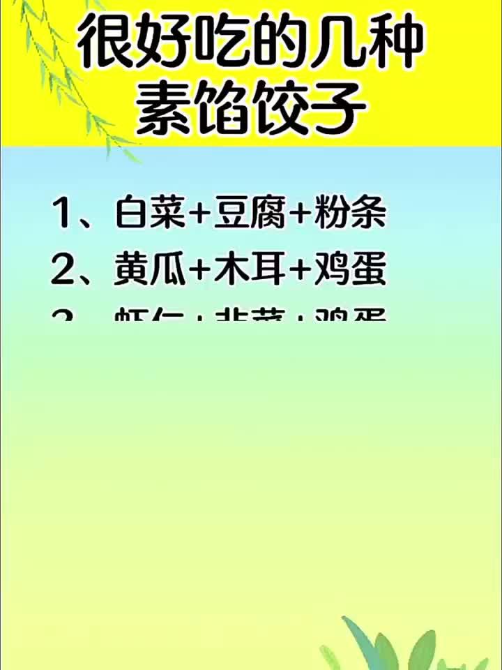 素食饺子馅料大赏，这几款美味不容错过