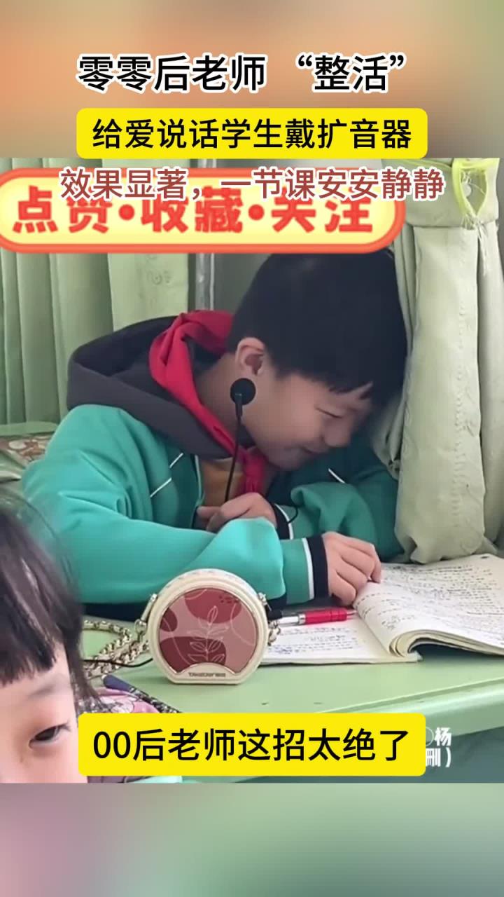 零零后老师有多能整活,给爱说话的学生戴上了扩音器