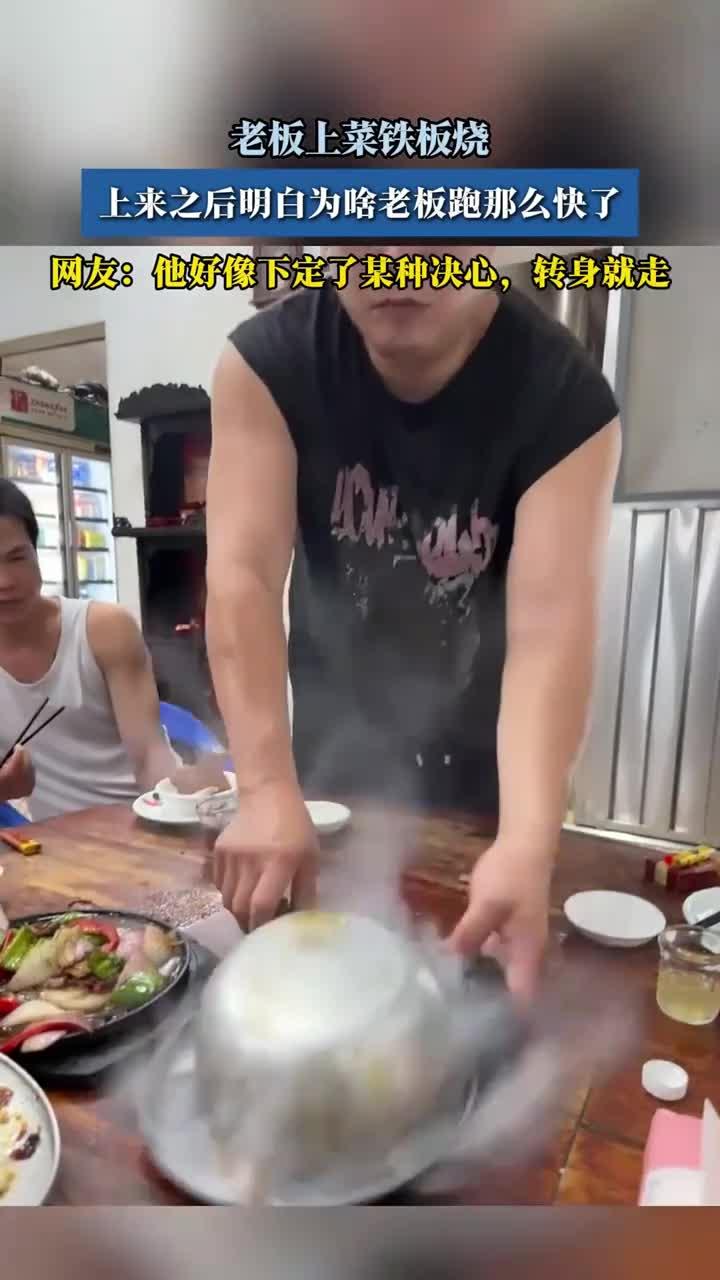 老板上菜铁板烧，上来之后明白为啥老板跑那么快了