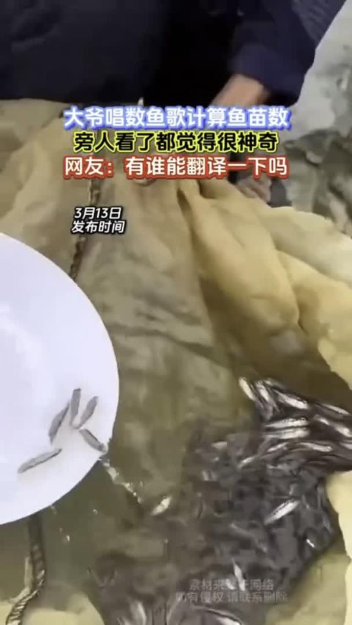 大爷唱数鱼歌来算鱼苗,这是什么原理