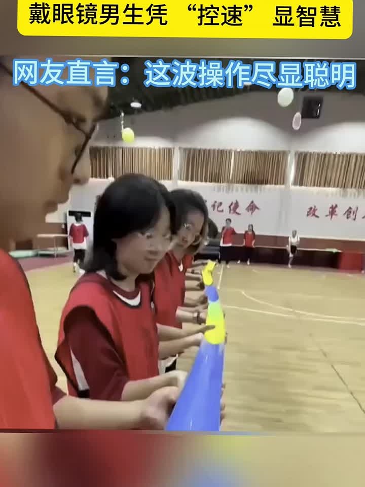 同学们玩接力球游戏,戴眼镜的男生真聪明