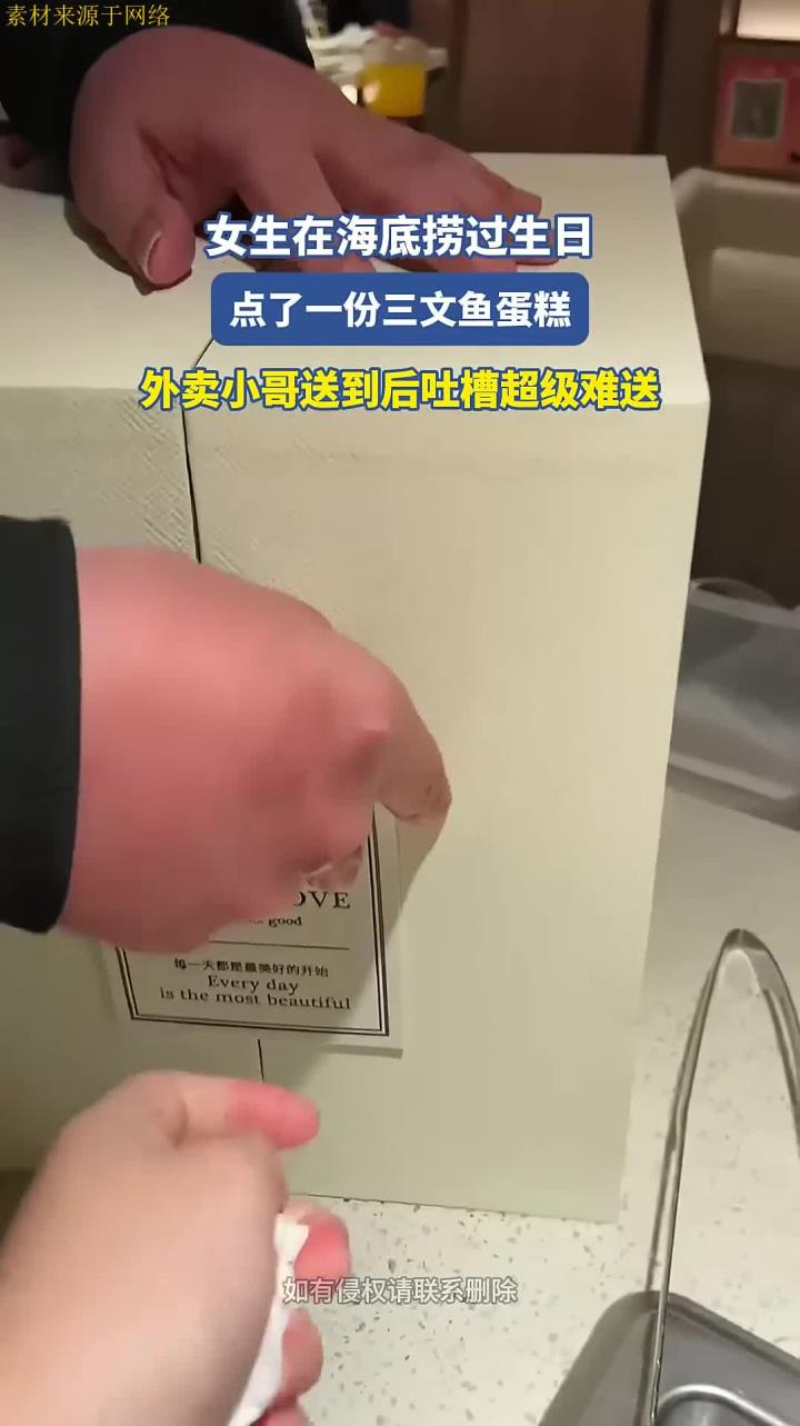 女生在海底捞过生日,点了三文鱼蛋糕,外卖小哥送到后吐槽难送