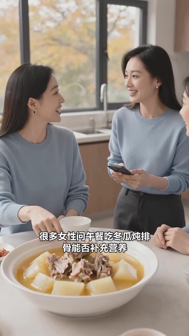 冬瓜炖排骨炖制加冬瓜，午餐吃这款，女性能补充营养吗？