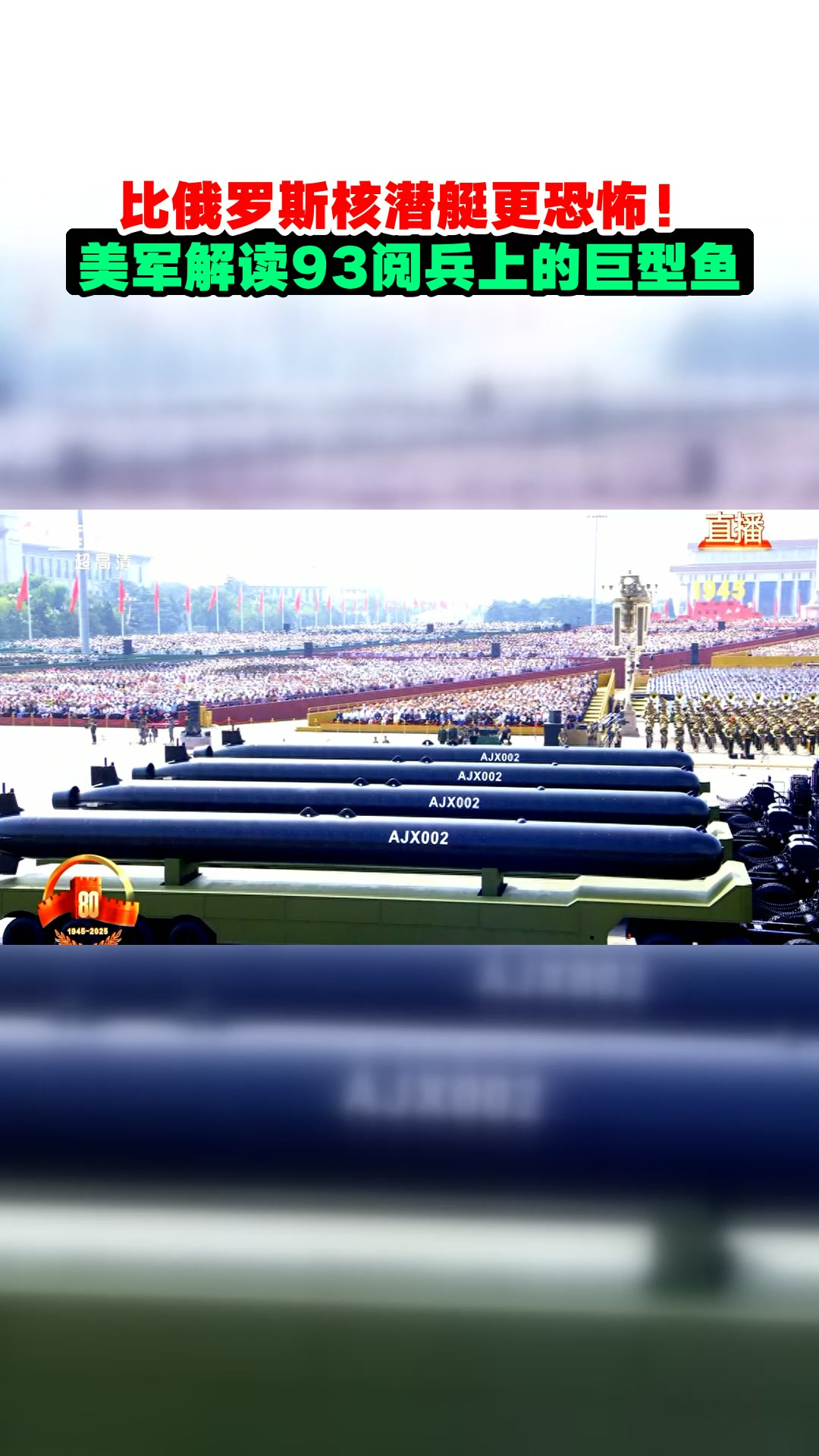 比俄罗斯核潜艇更恐怖!美军解读93阅兵上的巨型鱼