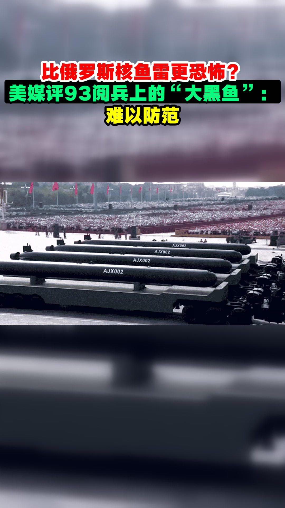 比俄罗斯核鱼雷更恐怖?美媒评93阅兵上的“大黑鱼”:难以防范