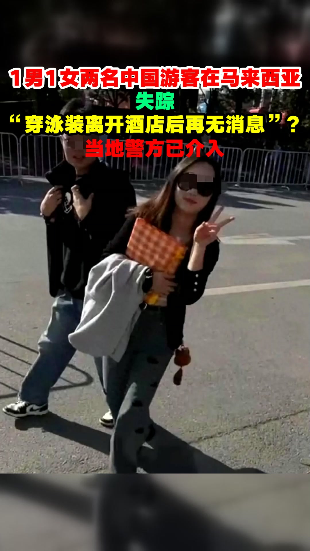 1男1女两名中国游客在马来西亚失踪,“穿泳装离开酒店后再无消息”?当地警方已介入