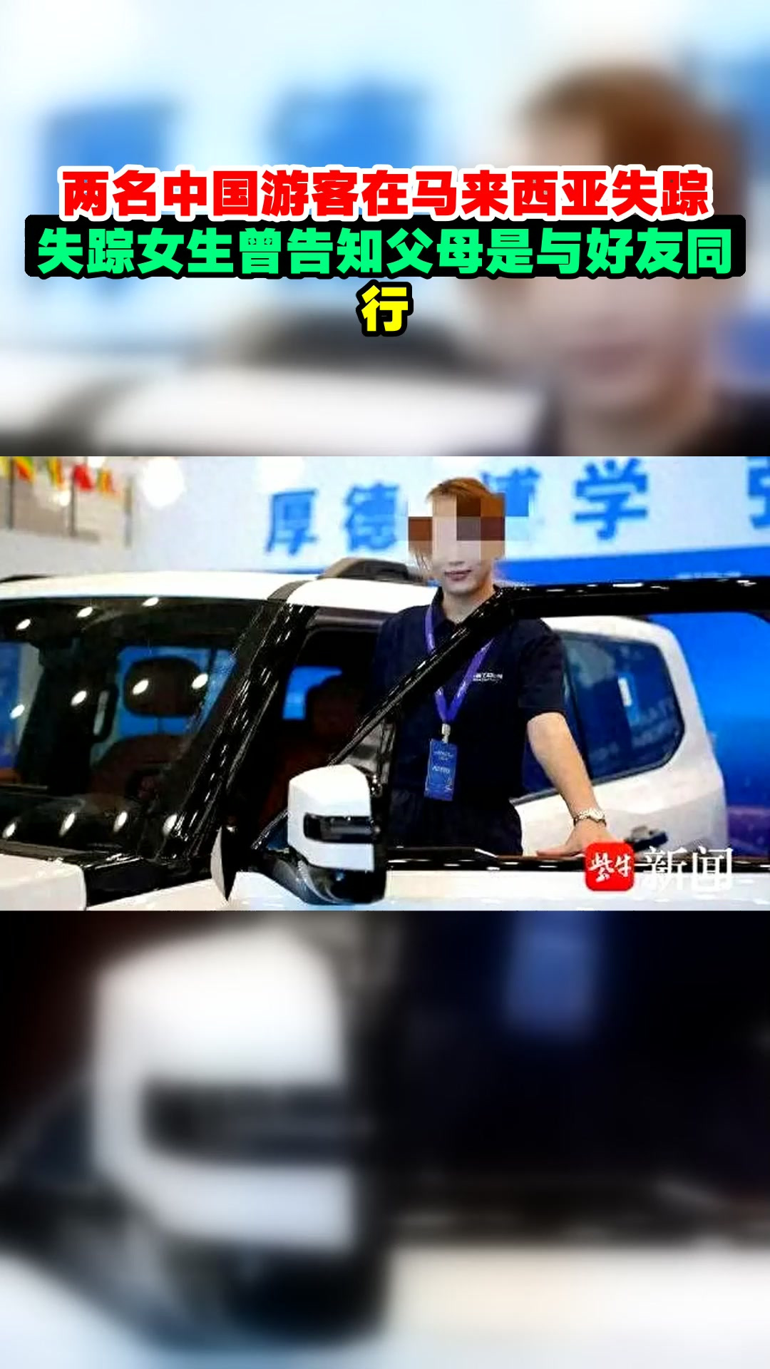 两名中国游客在马来西亚失踪,失踪女生曾告知父母是与好友同行